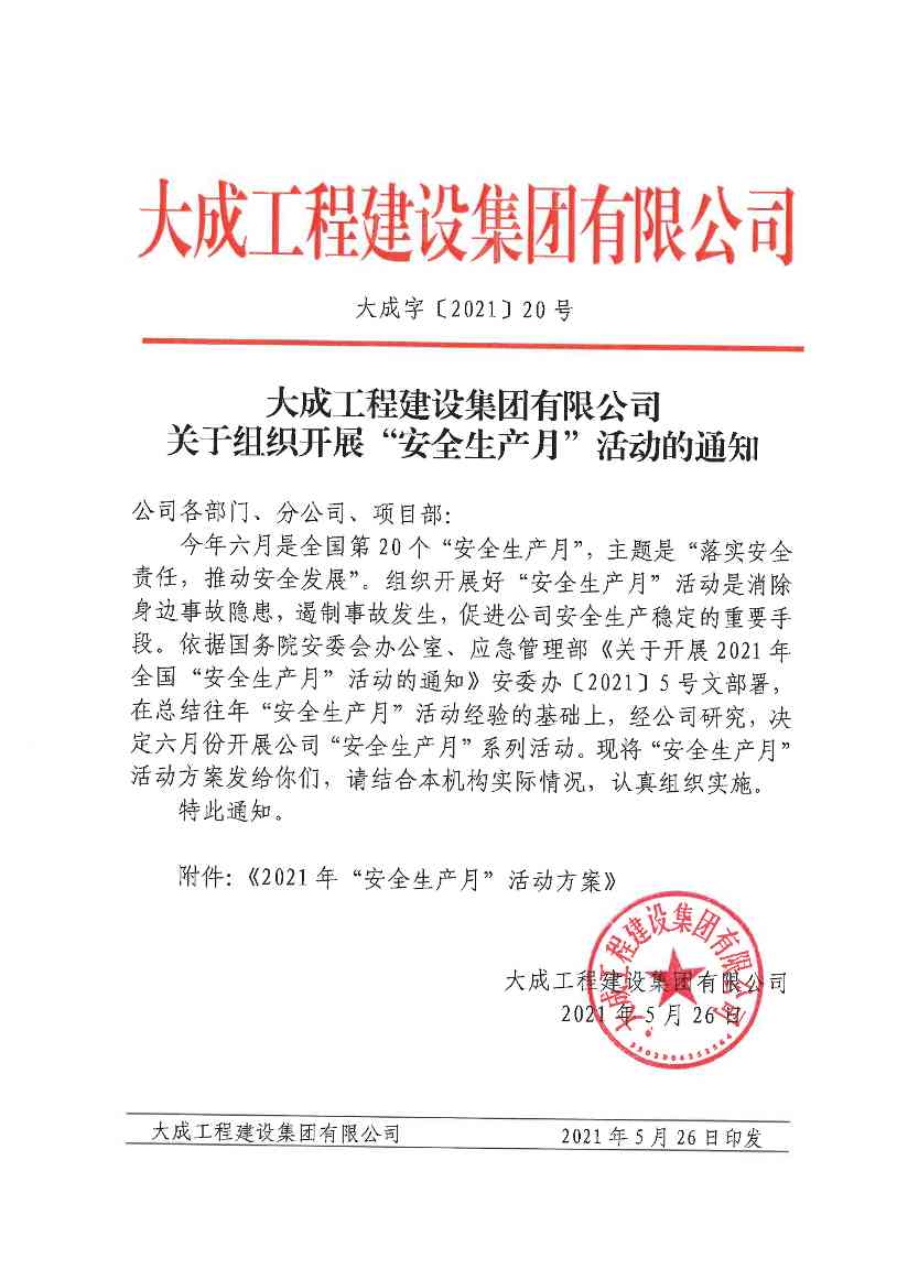 关于组织开展“安全生产月”活动的通知(图1)