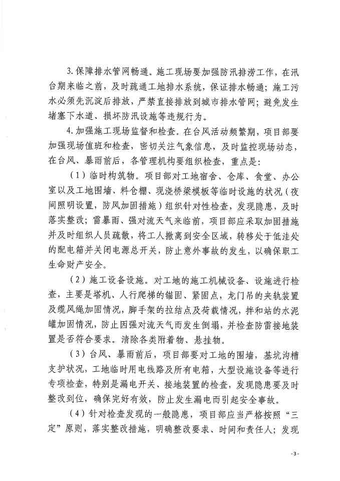 关于做好防台防汛、防暑降温和夏季安全生产工作的通知(图3)
