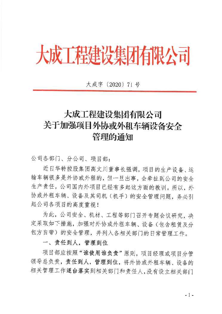 关于加强项目外协或外租车辆、设备安全管理的通知(图1)