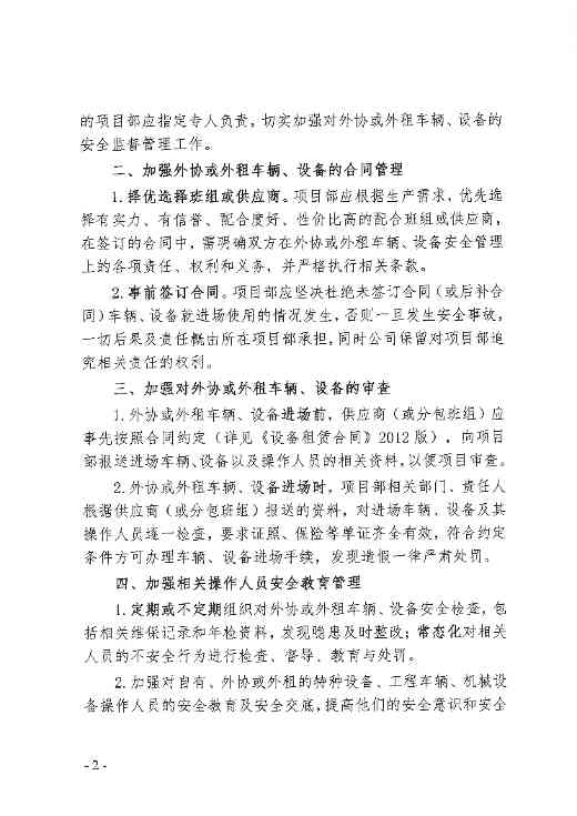 关于加强项目外协或外租车辆、设备安全管理的通知(图2)