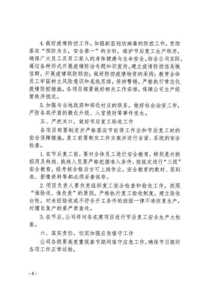 关于进一步做好岁末年初安全生产工作的通知(图4)
