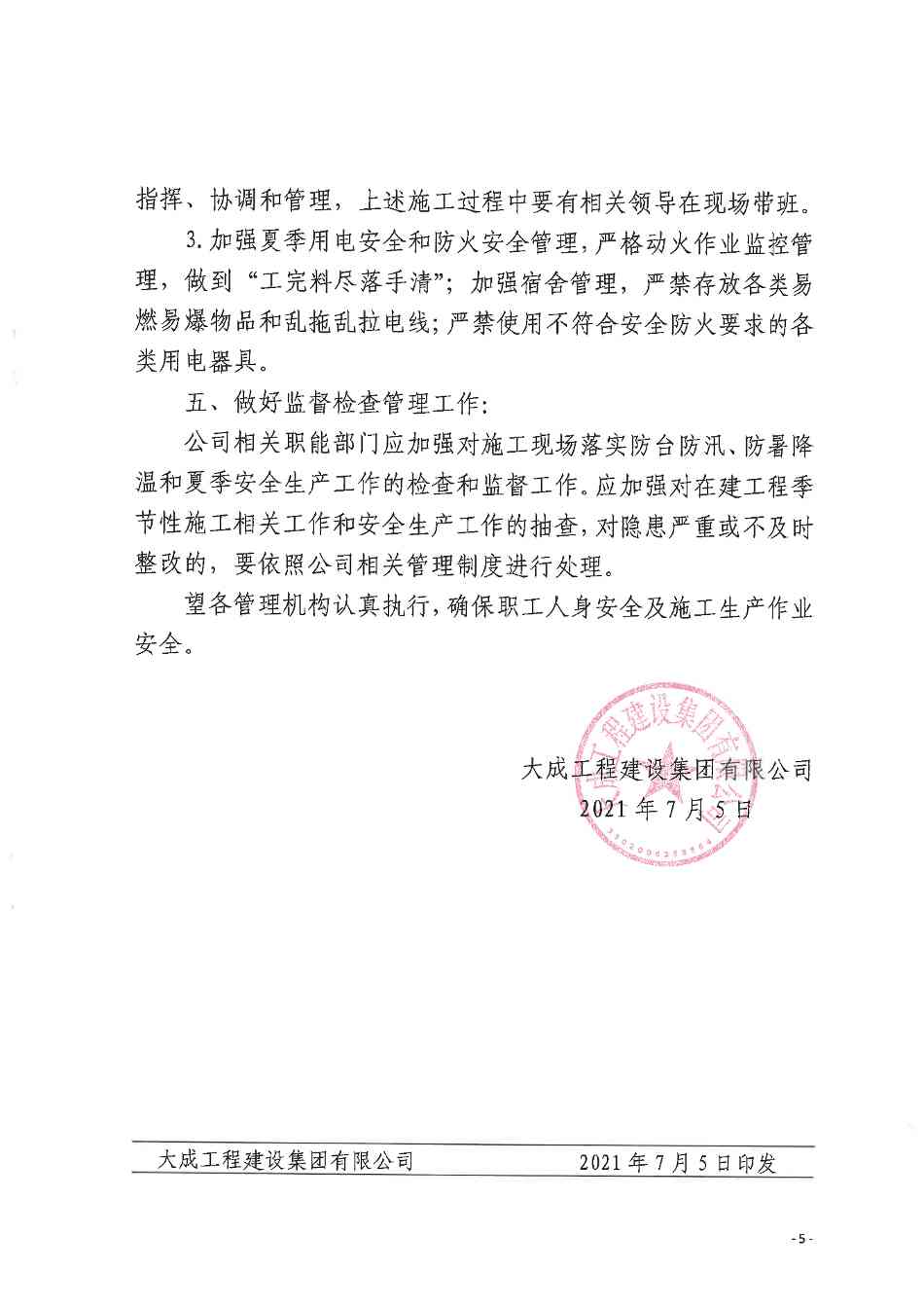 关于做好防台防汛、防暑降温和夏季安全生产工作的通知(图5)