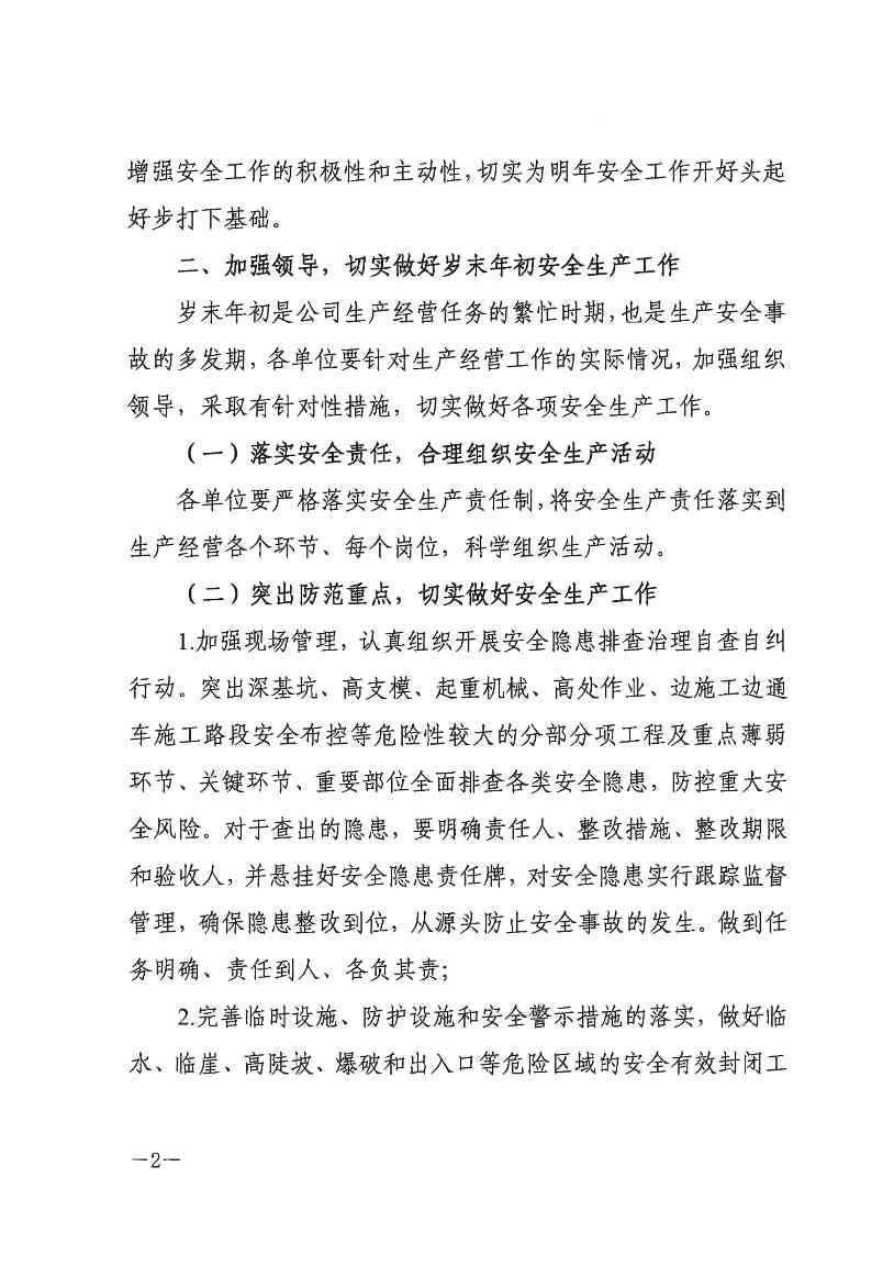 关于切实做好岁末年初安全生产工作的通知(图2)