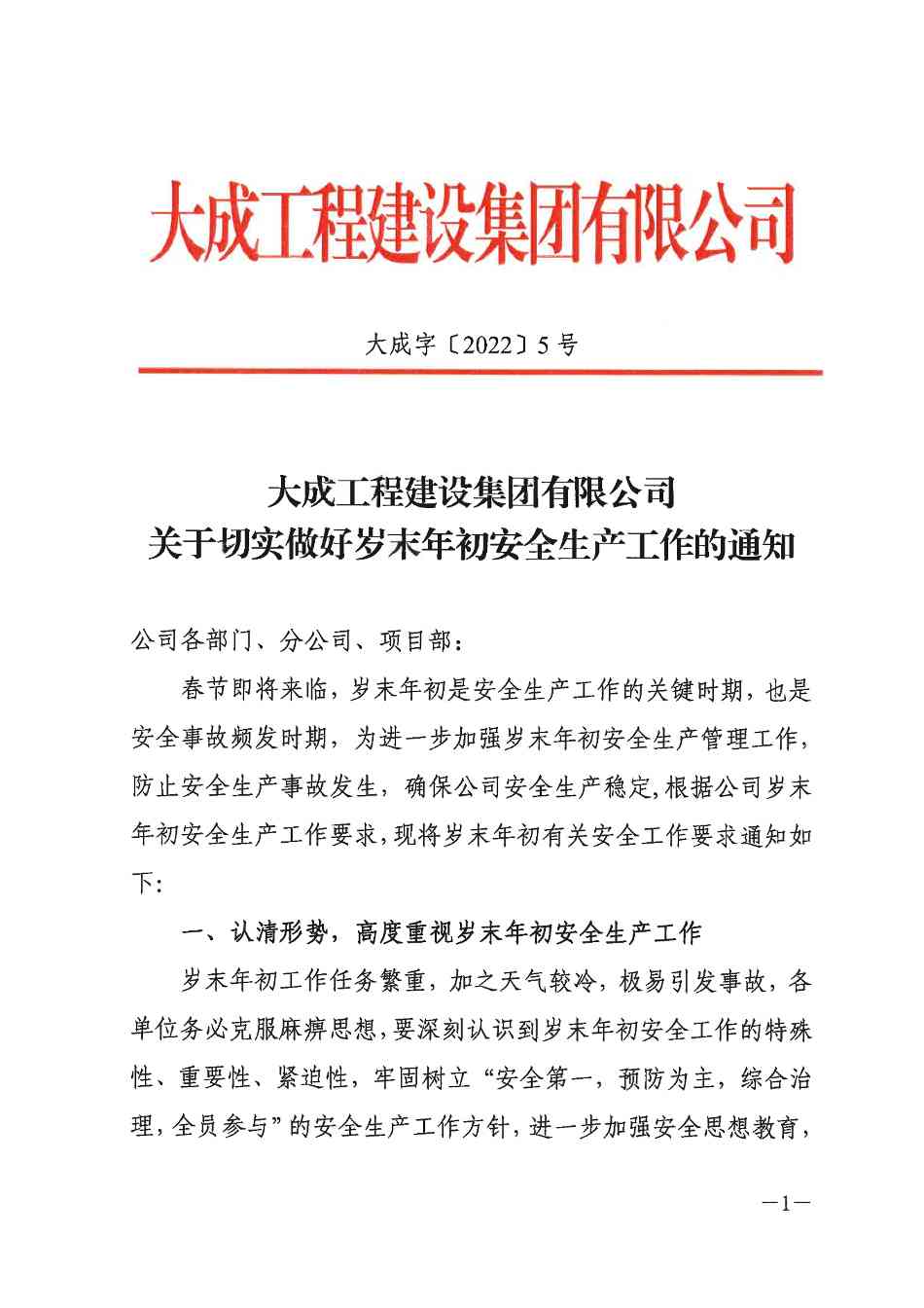 关于切实做好岁末年初安全生产工作的通知