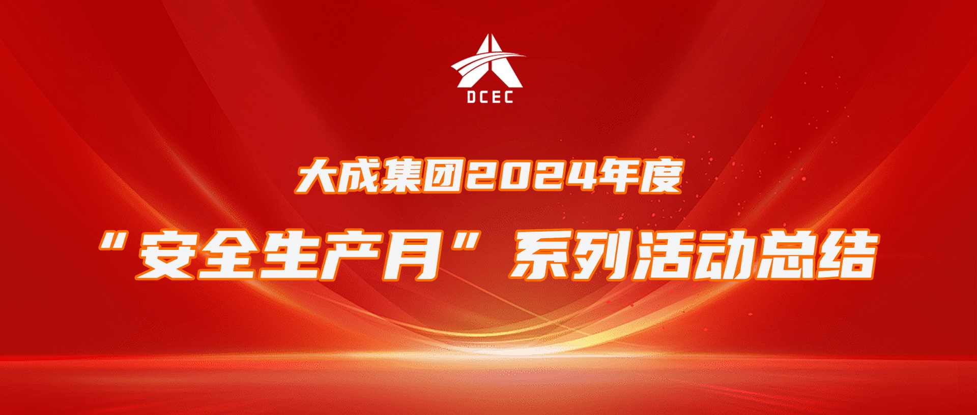 守护安全 筑牢防线 | 大成集团安全生产月活动总结