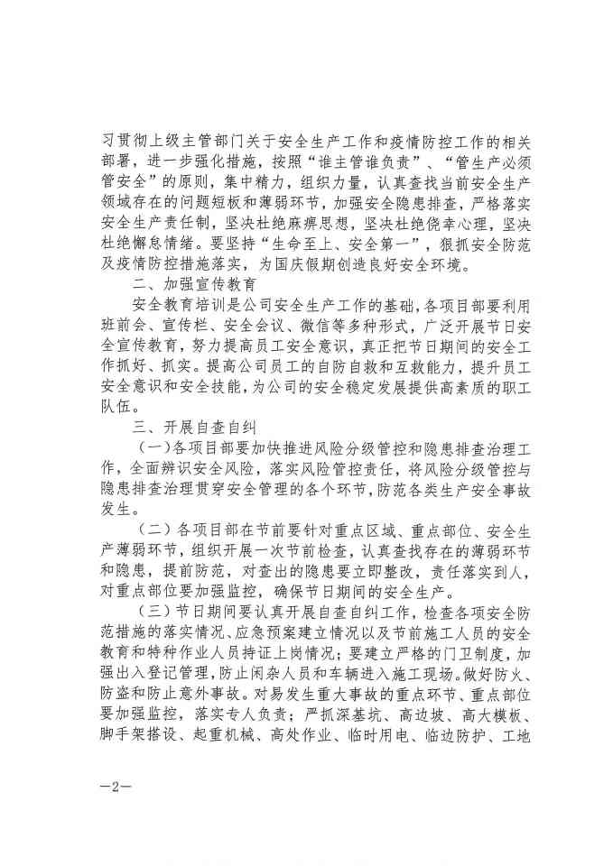 关于切实做好国庆期间安全防范及疫情防控工作的通知(图2)