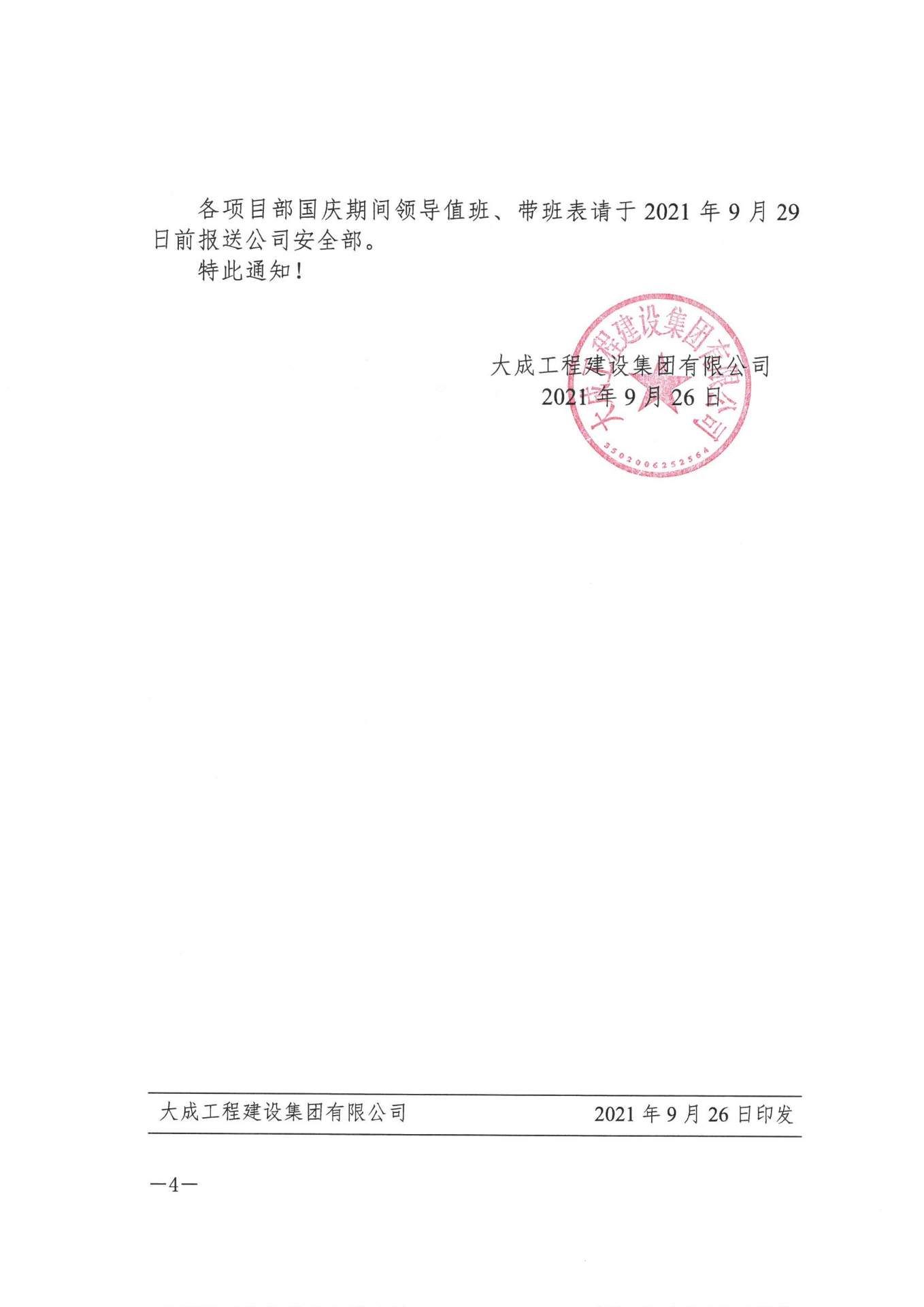 关于切实做好国庆期间安全防范及疫情防控工作的通知(图4)