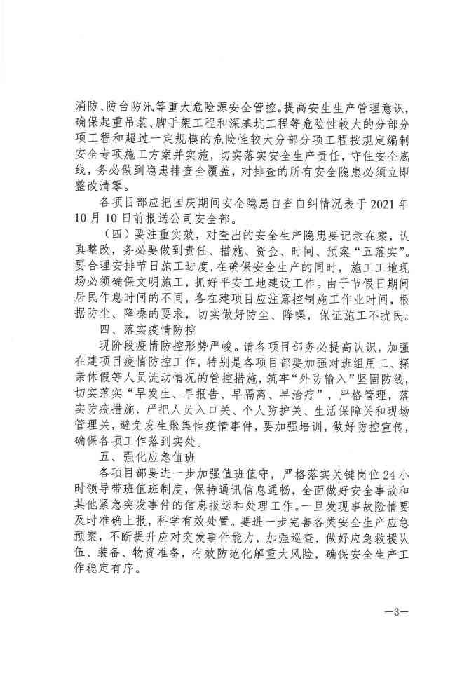 关于切实做好国庆期间安全防范及疫情防控工作的通知(图3)