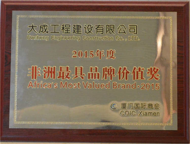 公司荣获2015年度非洲最具品牌价值奖