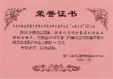 我司QC工作再获成果