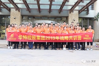 华特控股集团成功举办战略共识营活动(图1)