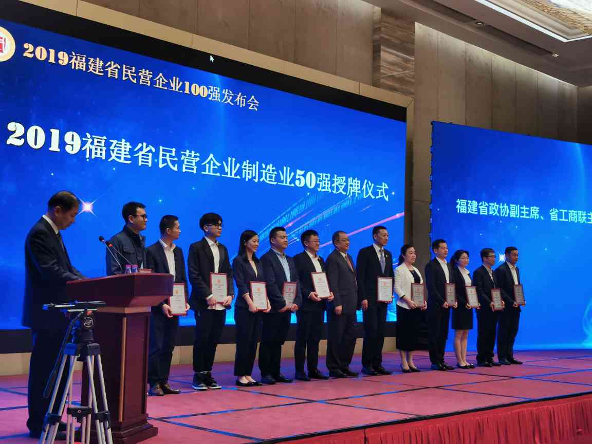 IMG_9038.JPG 华特控股集团获评2019年度 “福建民营企业100强”、“福建民营制造业50强”(图4)
