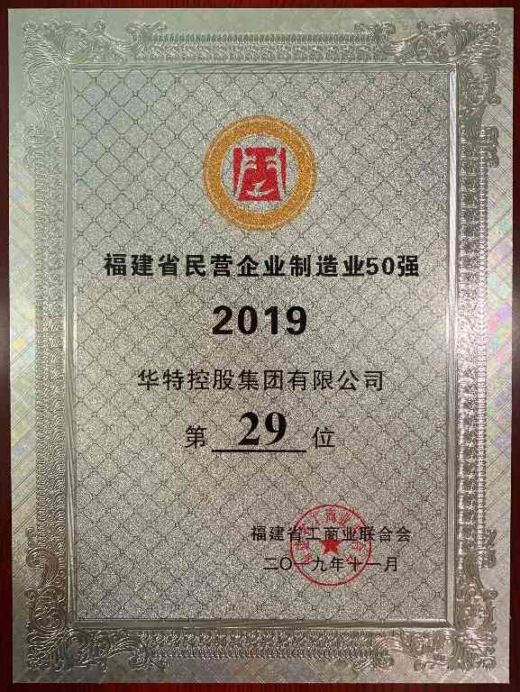 民营企业50强 - 1.2.jpg 华特控股集团获评2019年度 “福建民营企业100强”、“福建民营制造业50强”(图2)