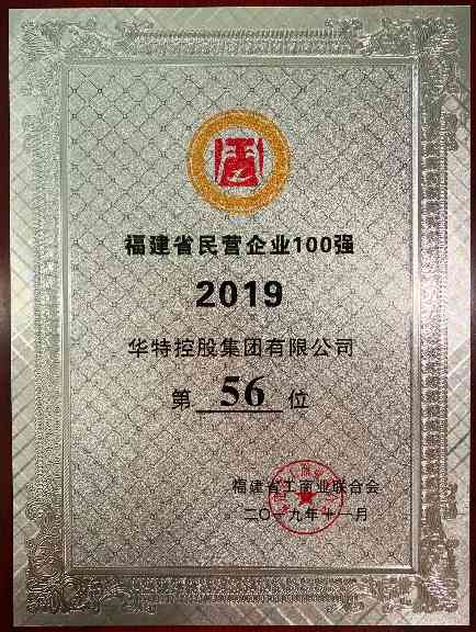 民情企业100强 - 1.5m.jpg 华特控股集团获评2019年度 “福建民营企业100强”、“福建民营制造业50强”(图1)