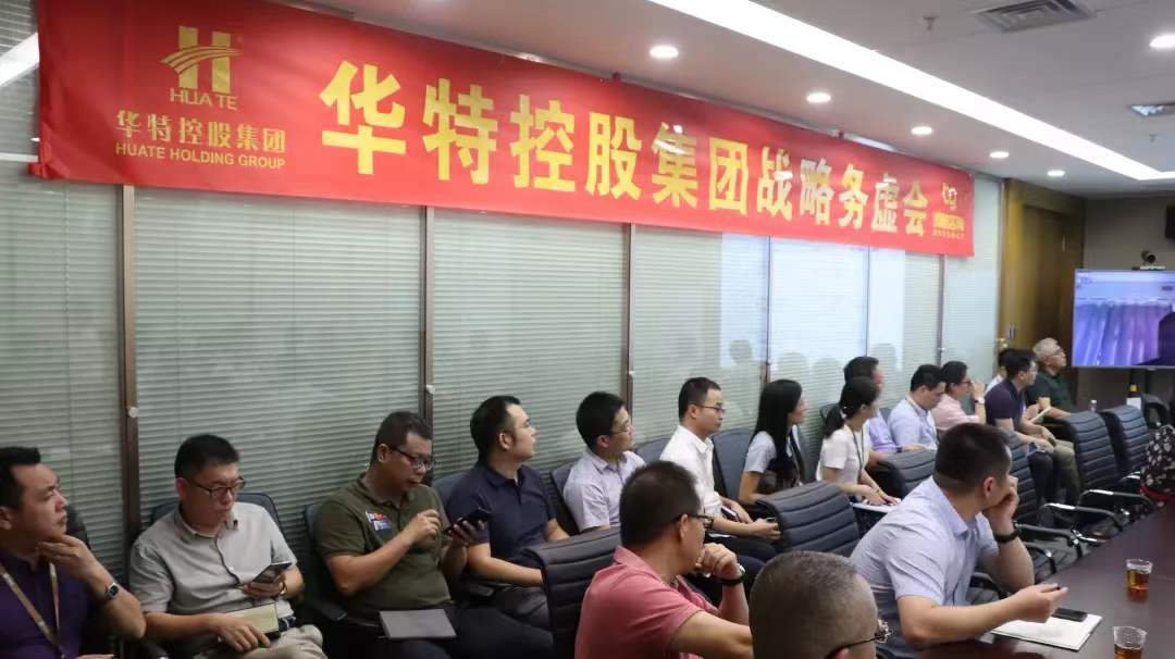 战略务虚会.JPG 华特控股集团战略管理务虚会顺利召开(图3)