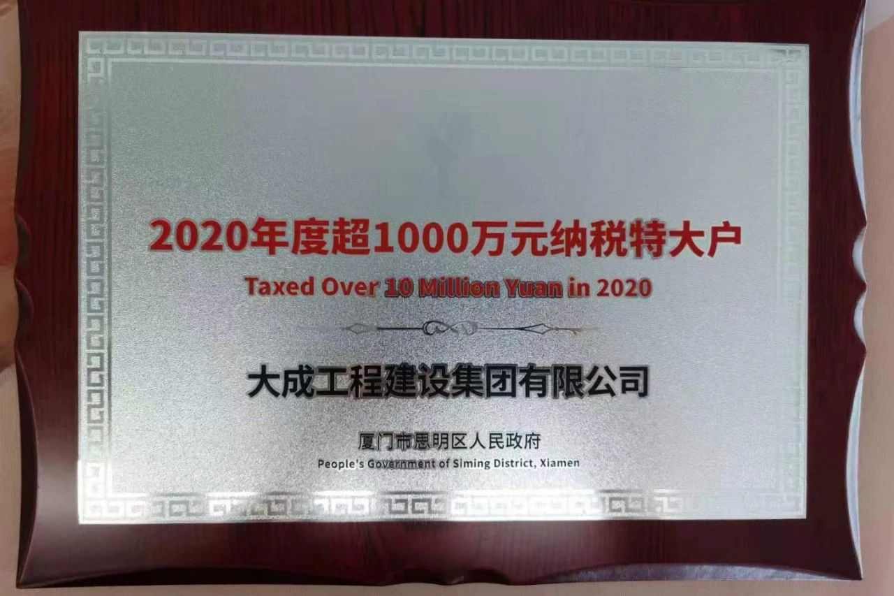 公司荣获“思明区2020年度纳税特大户”荣誉称号