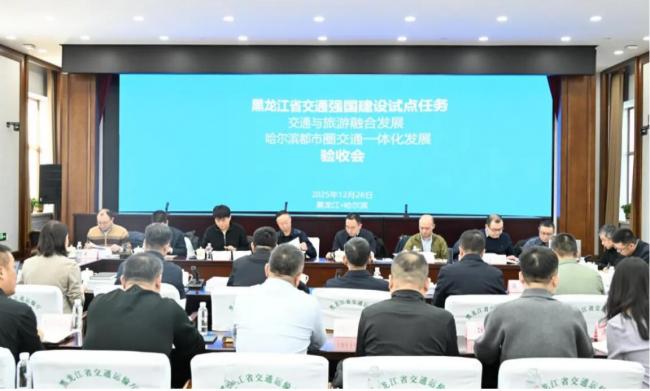 黑龙江省两项交通强国试点任务顺利通过交通运输部验收(图) 黑龙江省两项交通强国试点任务顺利通过交通运输部验收(图)