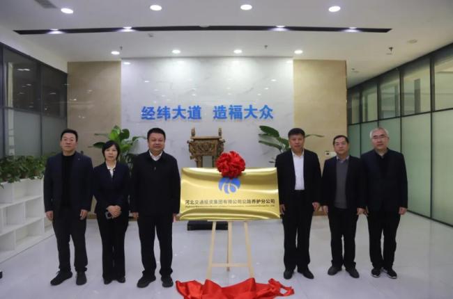 河北交投公路养护分公司揭牌成立（图）