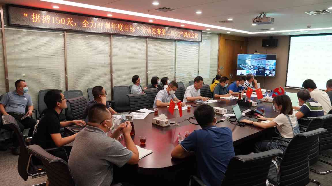 我司召开“拼搏150天，全力冲刺年度目标”劳动竞赛第二次生产调度会议(图1)