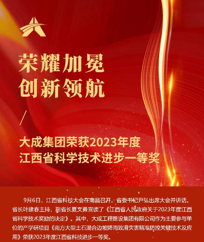 荣耀加冕-创新领航-_-大成集团荣获江西省科学技术进步一等奖_01.png 荣耀加冕 创新领航 | 大成集团荣获江西省科学技术进步一等奖(图1)