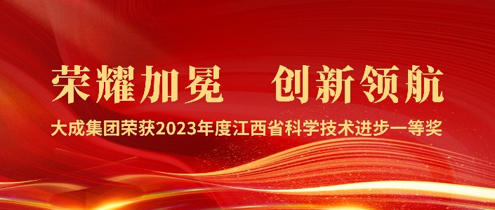 荣耀加冕 创新领航 | 大成集团荣获江西省科学技术进步一等奖