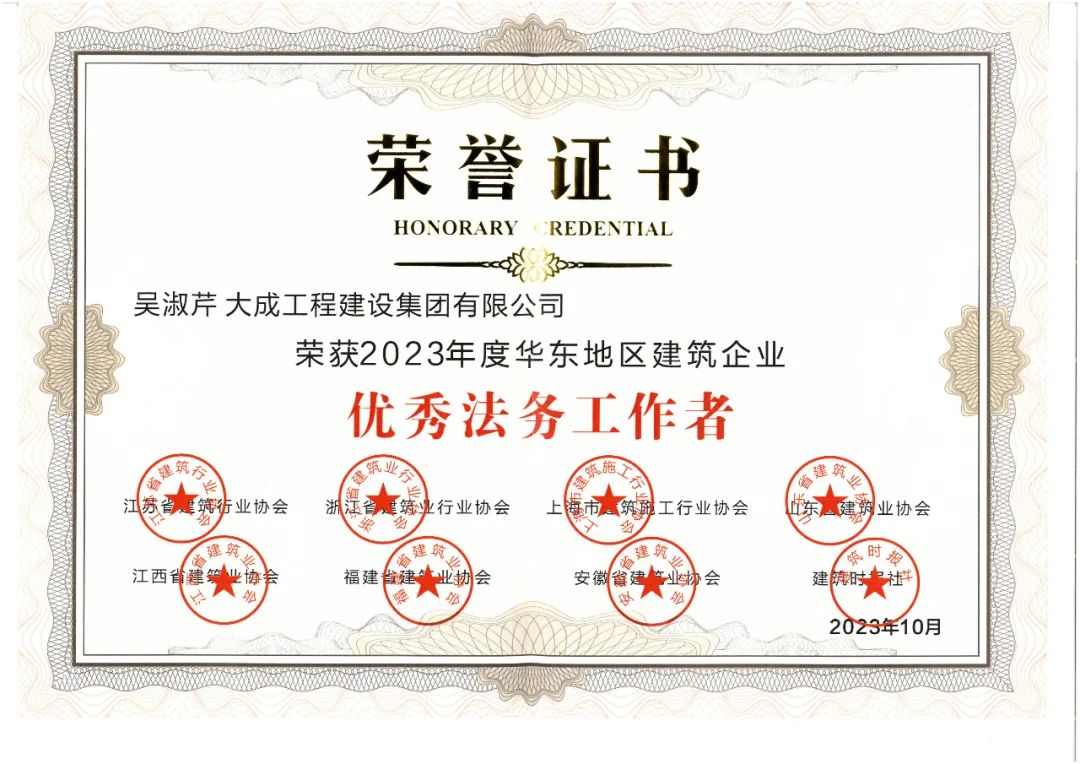 153.jpg 大成集团职工荣获“华东地区建筑企业优秀法务工作者”称号(图1)