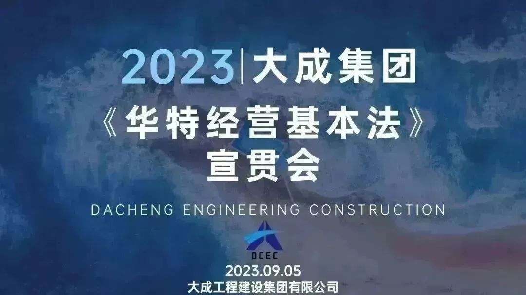 大成集团召开《华特经营基本法》宣贯会(图1)