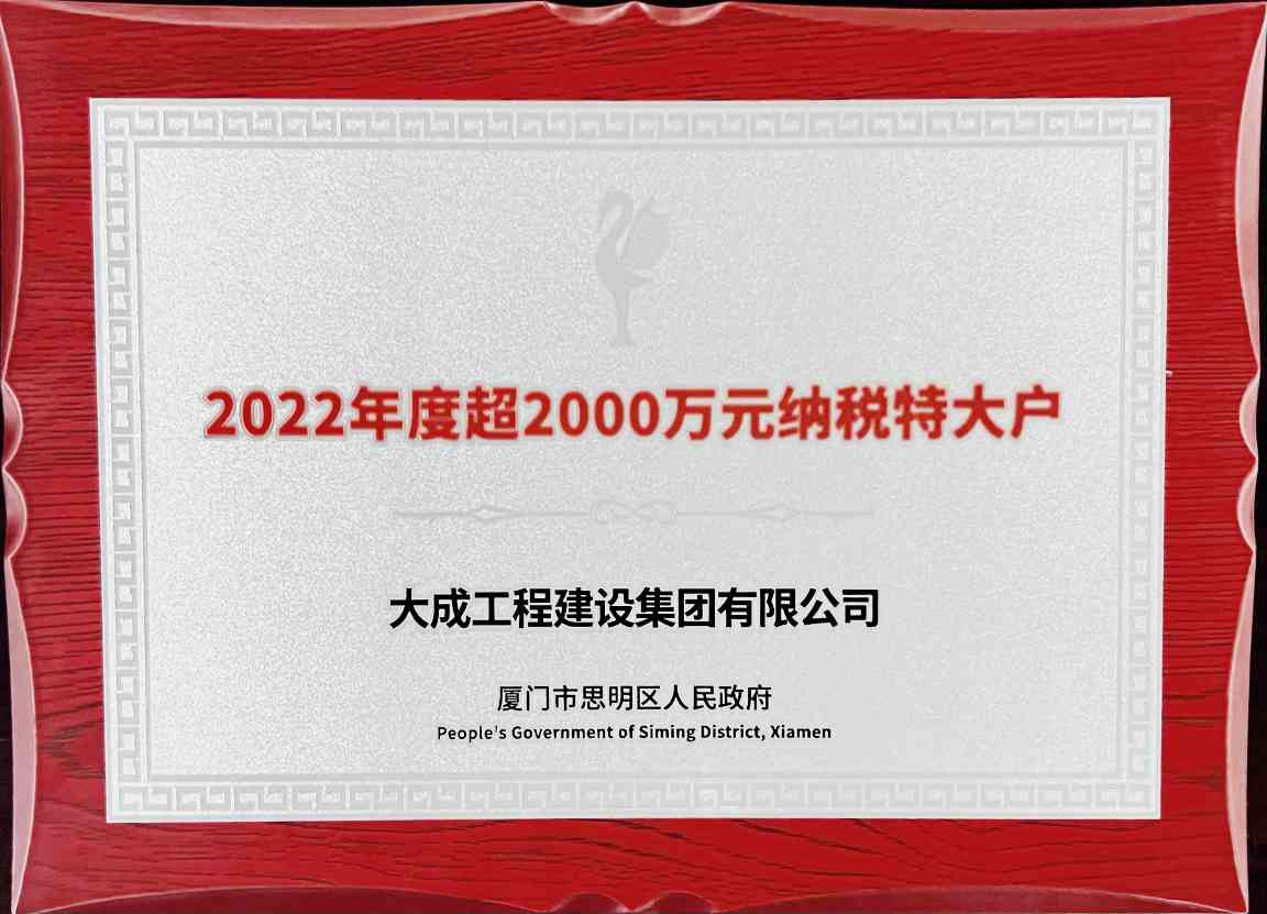 123.jpg 大成集团再次获得思明区“纳税特大户”称号(图1)