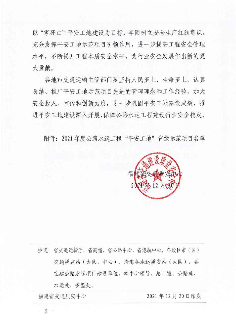 闽交质安〔2021〕230号--福建省质安中心2021年度平安工地省级示范项目_01.jpg “拼搏150天,全力冲刺年度目标”劳动竞赛活动圆满结束(图10)