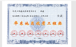 华东1.png 大成集团荣获“华东地区优质工程奖”(图1)
