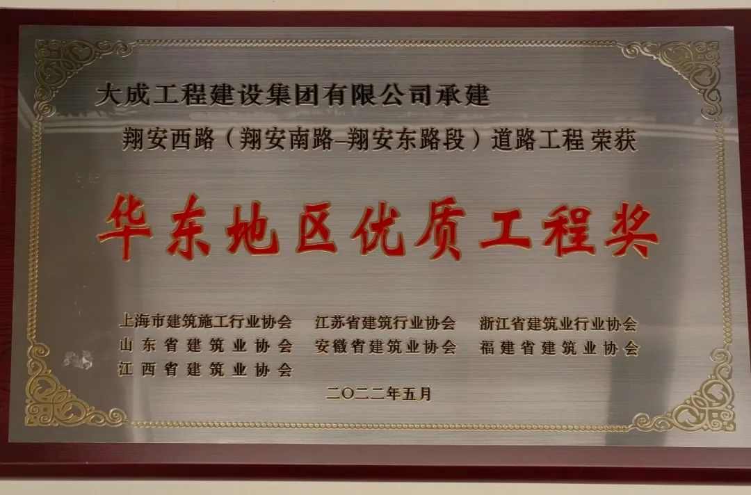 大成集团荣获“华东地区优质工程奖”