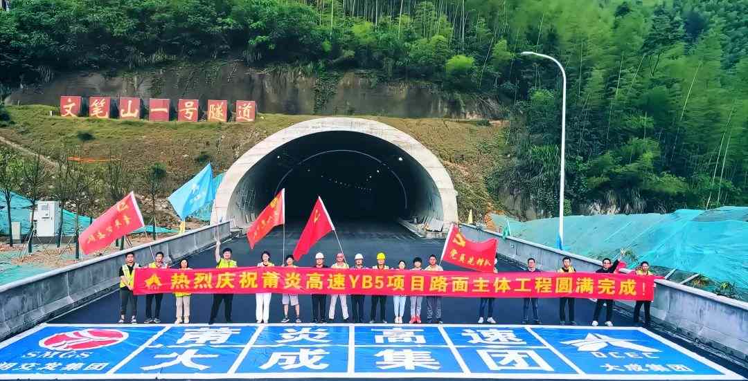 1.jpg 莆炎高速三明段YB5项目路面主体工程圆满完成!(图1)
