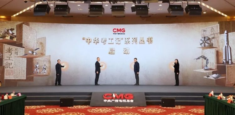 《中华考工记》创作研讨会在京举行 李乐成慎海雄出席(图3)