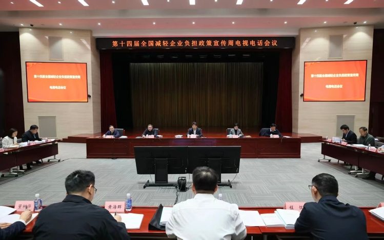 第十四届全国减轻企业负担政策宣传周正式启动(图1)