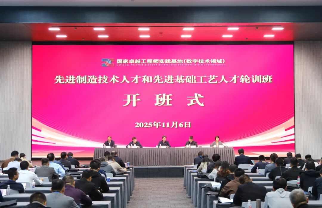 工业和信息化部举办先进制造技术人才和先进基础工艺人才轮训班(图1) 工业和信息化部举办先进制造技术人才和先进基础工艺人才轮训班(图1)