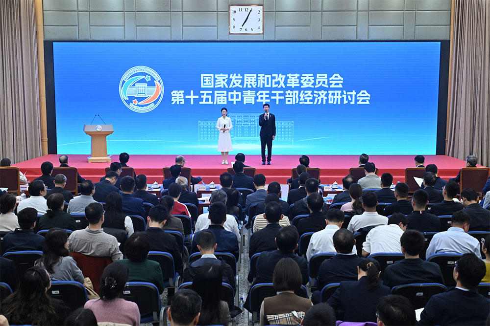国家发展改革委举办第十五届中青年干部经济研讨会(图2) 国家发展改革委举办第十五届中青年干部经济研讨会(图2)