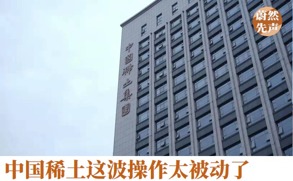 中国稀土终于喘口气了(图1)