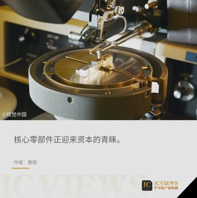 IPO扎堆,设备商牵头!国产半导体设备零部件加速破局(图1) 图片