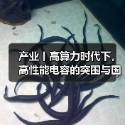 产业丨高算力时代下,高性能电容的突围与国产替代机遇(图1) 产业丨高算力时代下,高性能电容的突围与国产替代机遇(图1)