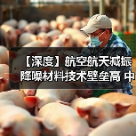 【深度】航空航天减振降噪材料技术壁垒高 中国企业竞争力持续增强(图1) 【深度】航空航天减振降噪材料技术壁垒高 中国企业竞争力持续增强(图1)