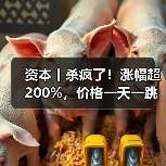 资本丨杀疯了!涨幅超200%,价格一天一跳,拐点在哪?(图1) 资本丨杀疯了!涨幅超200%,价格一天一跳,拐点在哪?(图1)
