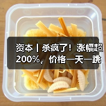 资本丨杀疯了!涨幅超200%,价格一天一跳,拐点在哪?(图3) 资本丨杀疯了!涨幅超200%,价格一天一跳,拐点在哪?(图3)