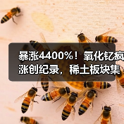暴涨4400%!氧化钇疯涨创纪录,稀土板块集体躁动(图2) 暴涨4400%!氧化钇疯涨创纪录,稀土板块集体躁动(图2)