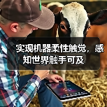 实现机器柔性触觉，感知世界触手可及（图1）