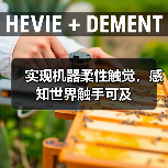 实现机器柔性触觉，感知世界触手可及（图2）