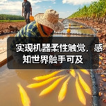 实现机器柔性触觉，感知世界触手可及（图4）
