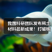 我国科研团队发布稀土材料最新成果!打破核心技术瓶颈 攻克世界难题(图2) 我国科研团队发布稀土材料最新成果!打破核心技术瓶颈 攻克世界难题(图2)
