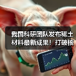 我国科研团队发布稀土材料最新成果!打破核心技术瓶颈 攻克世界难题(图1) 我国科研团队发布稀土材料最新成果!打破核心技术瓶颈 攻克世界难题(图1)