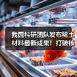 我国科研团队发布稀土材料最新成果!打破核心技术瓶颈 攻克世界难题(图3) 我国科研团队发布稀土材料最新成果!打破核心技术瓶颈 攻克世界难题(图3)