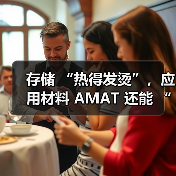 存储 “热得发烫”,应用材料 AMAT 还能 “沾光” 吗?(图3) 存储 “热得发烫”,应用材料 AMAT 还能 “沾光” 吗?(图3)